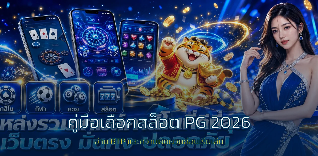 MERMANBET คู่มือเลือกสล็อต PG จาก RTP ปี 2026